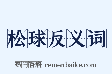 松球反义词是什么意思的图片